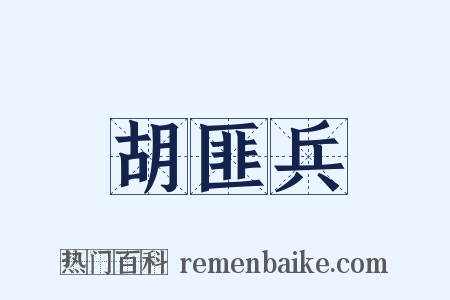 胡匪兵是什么意思的图片